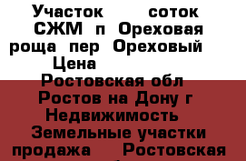 Участок, 20,0 соток, СЖМ, п. Ореховая роща, пер. Ореховый.  › Цена ­ 2 500 000 - Ростовская обл., Ростов-на-Дону г. Недвижимость » Земельные участки продажа   . Ростовская обл.